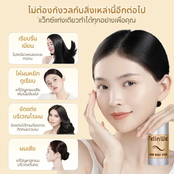 FelinWel - แว็กซ์จัดแต่งทรงผมสําหรับผมชี้โดดและไรผมชี้ฟู